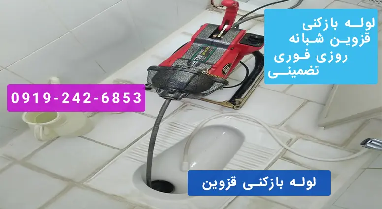 رفع گرفتگی لوله سرویس بهداشتی درشهرک کوثر قزوین با فنر برقی