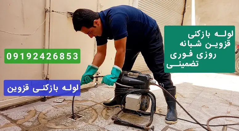 بازکردن لوله حیاط توسط تکنسین حرفه ای قزوین
