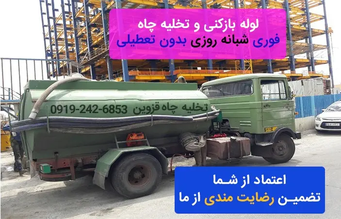خدمات تخلیه چاه در قزوین 