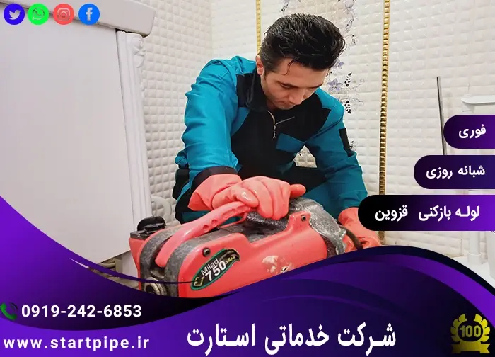 خدمات لوله بازکنی قزوین تضمینی با دستگاه فنر برقی
