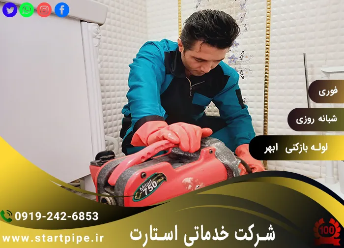 خدمات لوله بازکنی ابهر با دستگاه پیشرفته و بدون کثیف کاری