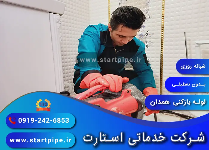 لوله بازکنی همدان