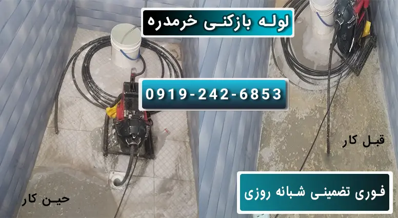 لوله بازکنی خرمدره فوری شبانه روزی