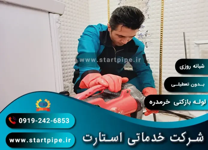 لوله بازکنی خرمدره