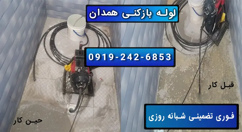 بازکردن لوله فاضلاب در همدان فوری