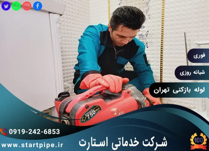 خدمات بازکزدن لوله در تهران با لوله بازکنی تهران