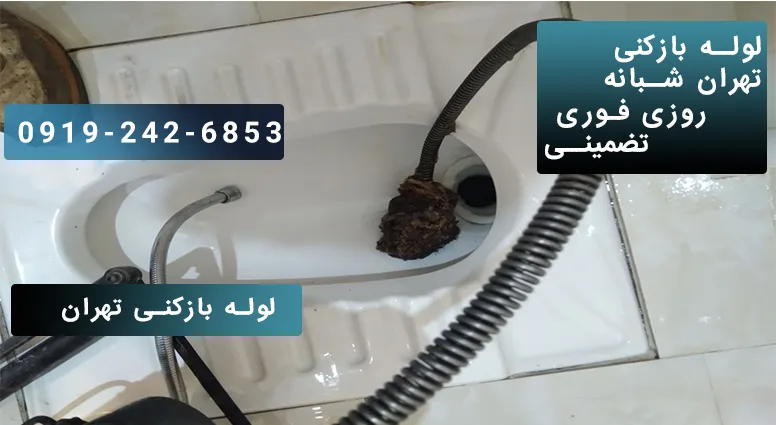 بازکردن لوله توالت با دستگاه ژنراتور برقی در تهران