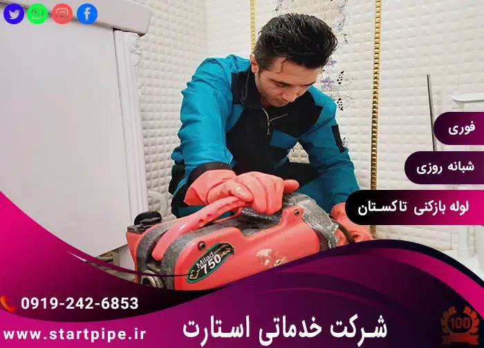خدمات لوله بازکنی تاکستان فوری ارزان تضمینی