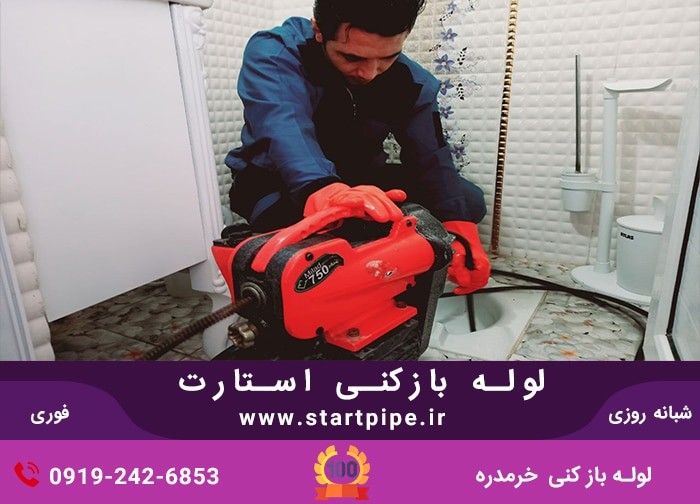 لوله بازکنی خرمدره