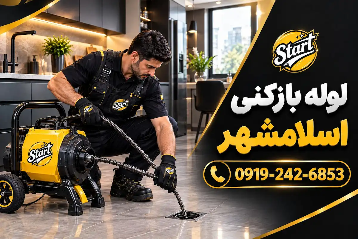 لوله بازکنی اسلامشهر
