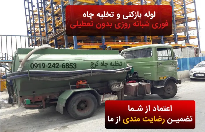 خدمات چاه بازکنی و لوله بازکنی کرج با تانکرهای پیشرفته