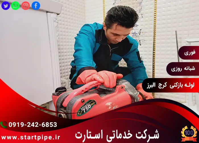 خدمات لوله بازکنی در کرج البرز فوری شبانه روزی