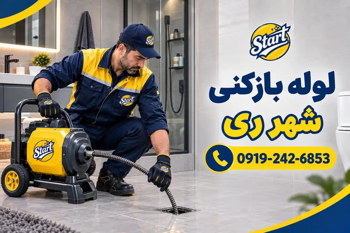 لوله بازکنی شهر ری
