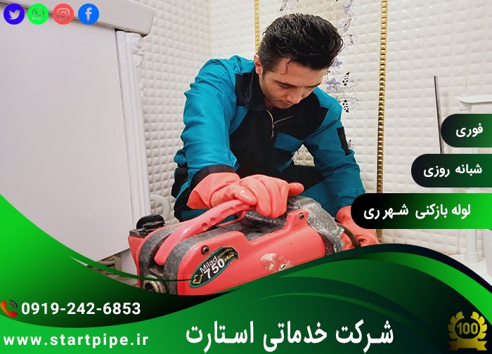 لوله بازکنی شهرری