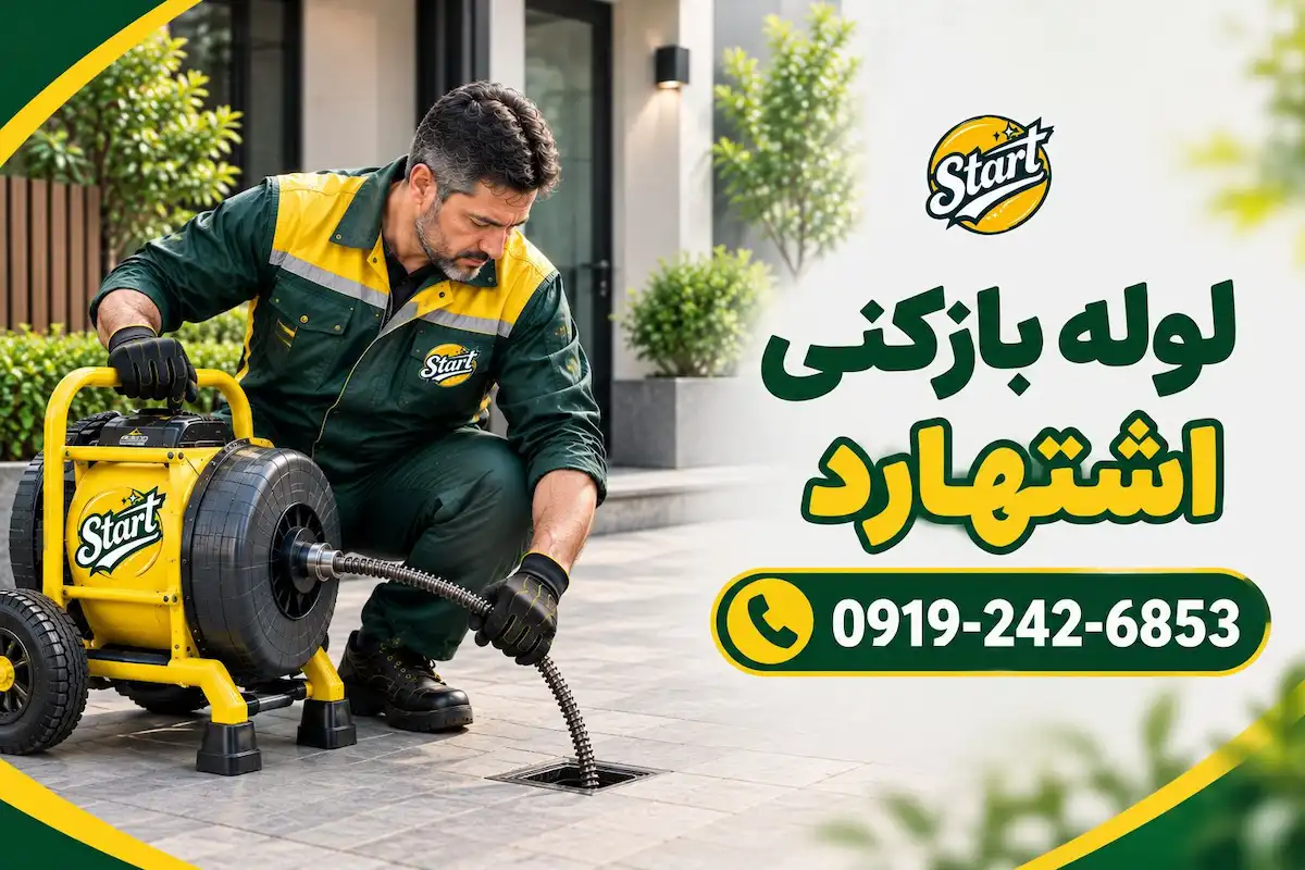 لوله بازکنی اشتهارد