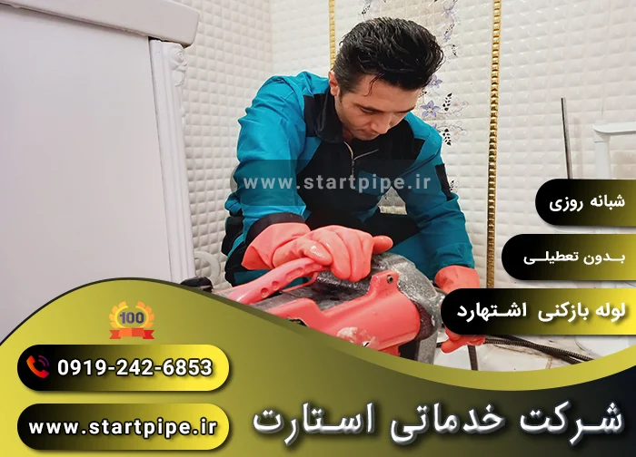 لوله بازکنی اشتهارد