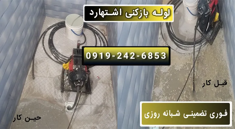 لوله بازکنی در اشتهارد فوری شبانه روزی