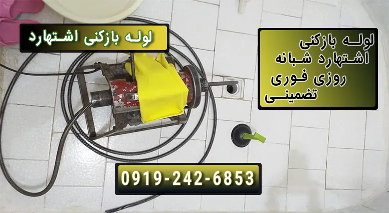 لوله بازکنی اشتهارد