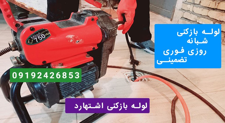 لوله بازکنی اشتهارد