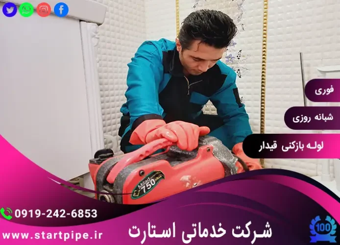 لوله بازکنی قیدار شبانه روزی فوری ارزان در قیدار