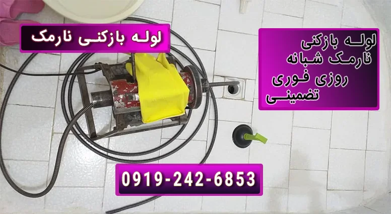 لوله بازکنی در نارمک تهران