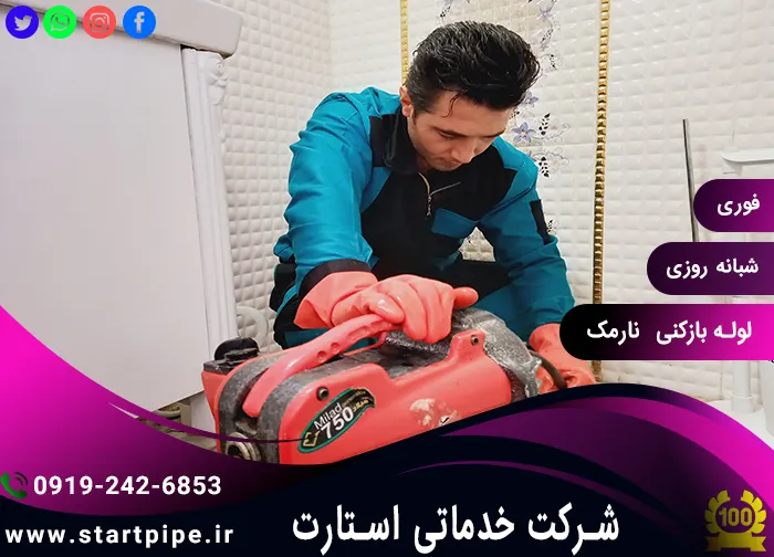 خدمات لوله بازکنی در نارمک تضمینی فوری ارزان