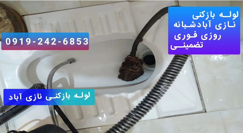 رفع گرفتی لوله سرویس بهداشتی با دستگاه فنر برقی در نازی آباد