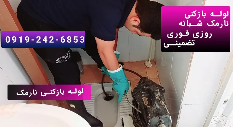 خدمات بازکردن لوله توالت با دستگاه فنر برقی در نارمک