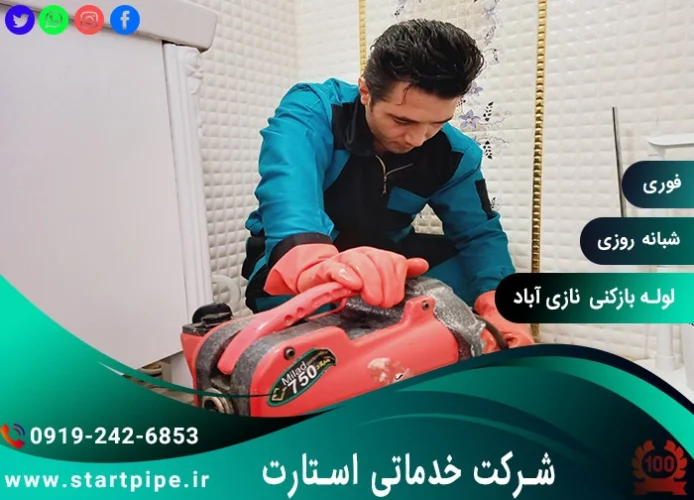 خدمات لوله بازکنی نازی آباد فوری