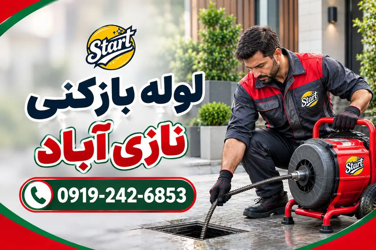 لوله بازکنی نازی آباد