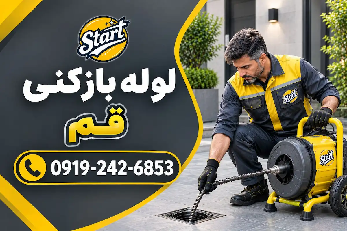 لوله بازکنی قم
