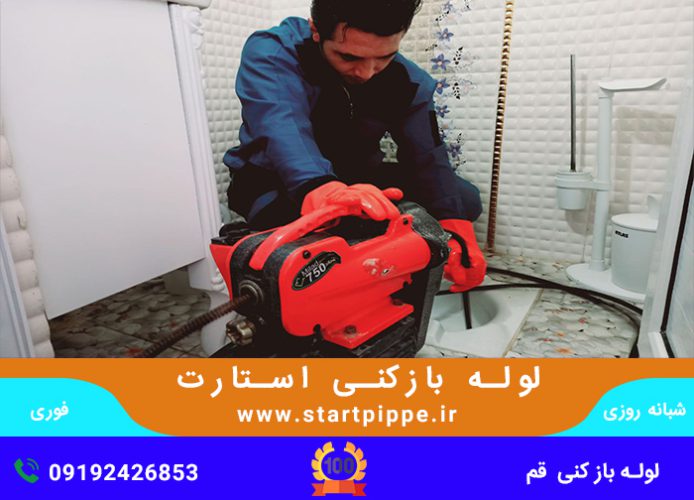لوله بازکنی در قم