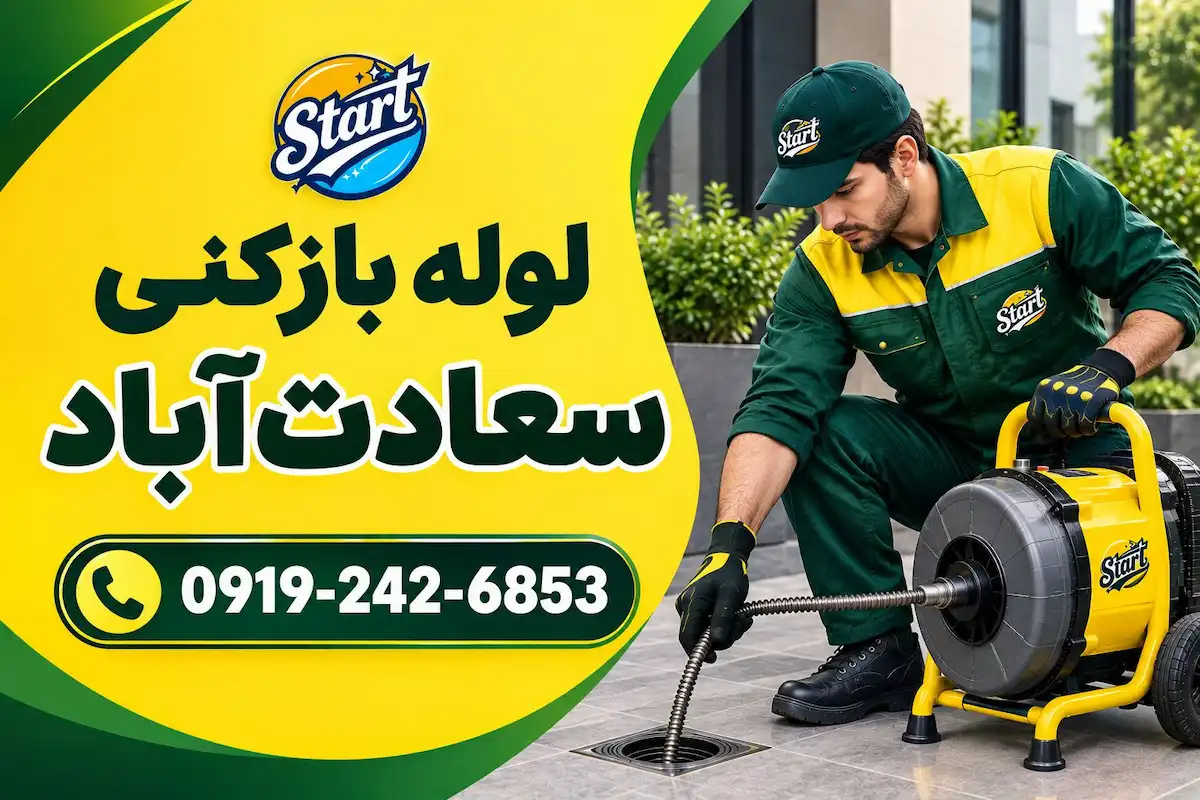لوله بازکنی سعادت آباد
