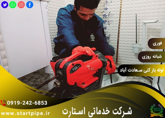لوله بازکنی سعادت آباد