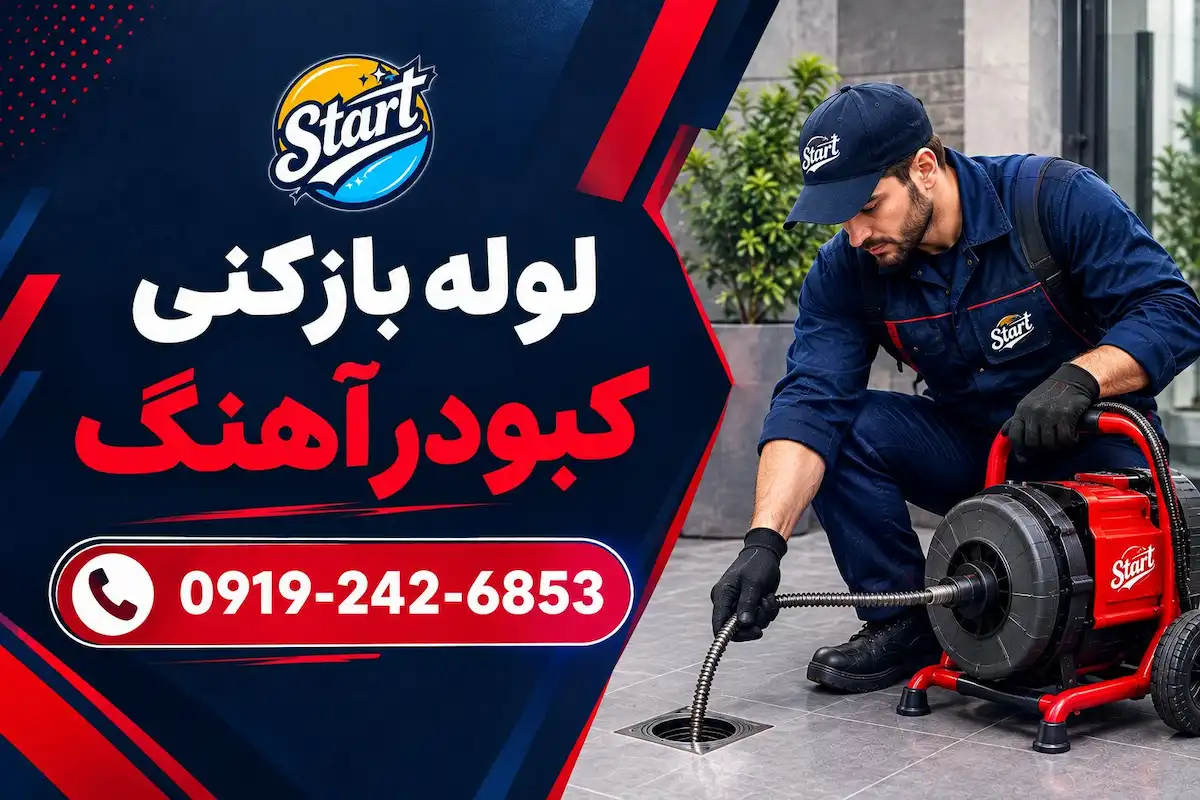 لوله بازکنی کبودرآهنگ