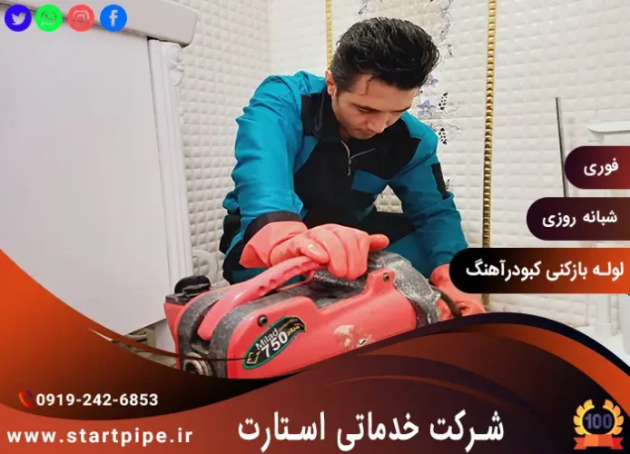 لوله بازکنی کبودرآهنگ شبانه روزی فوری بدون تعطیلی