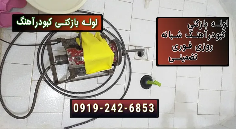 بازکردن لوله در کبودرآهنگ با دستگاه فنر برقی