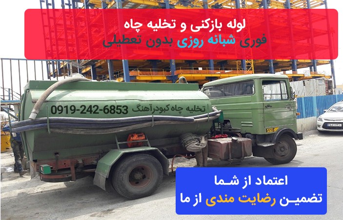 تخلیه چاه کبودرآهنگ