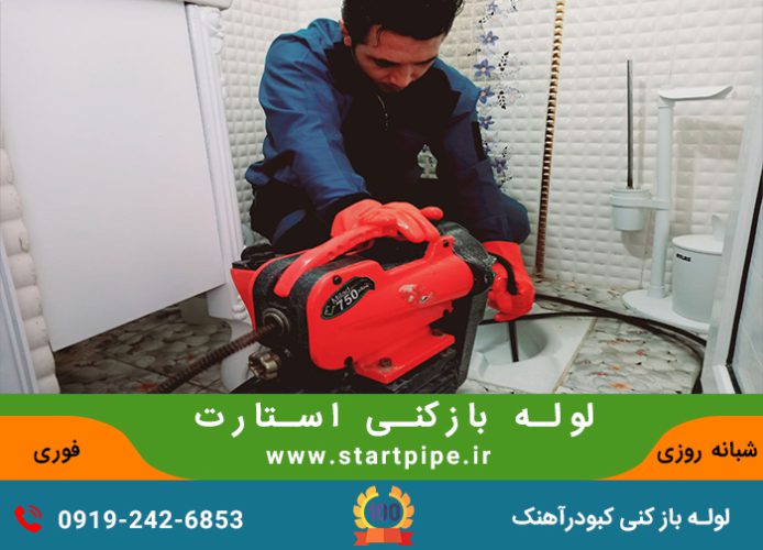لوله بازکنی کبودرآهنگ