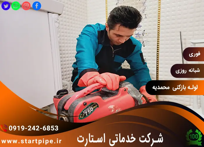 خدمات لوله بازکنی محمدیه با دستگاه های پیشرفته و تضمینی