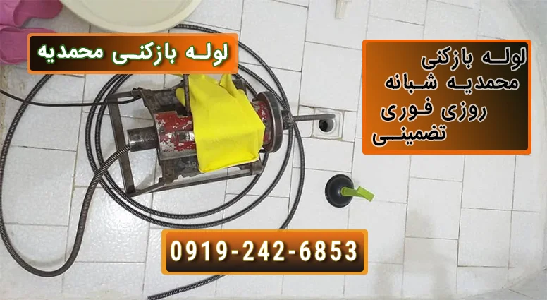 لوله بازکنی محمدیه فوری شبانه روزی