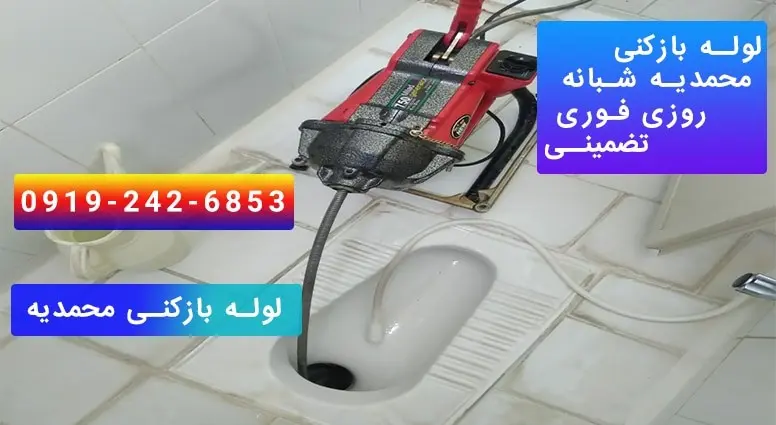 باز کردن لوله سرویس بهداشتی با فنر برقی در محمدیه زیباشهر