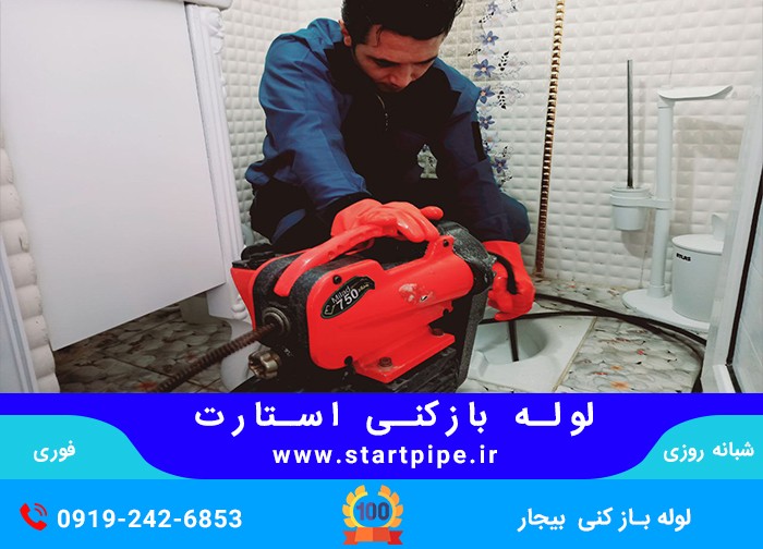 لوله بازکنی در بیجار