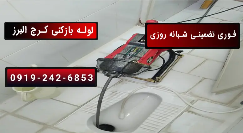رفع گرفتگی لوله دسشویی با فنر برقی در کرج