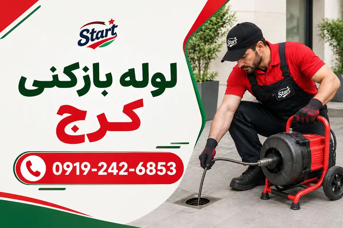 لوله بازکنی کرج