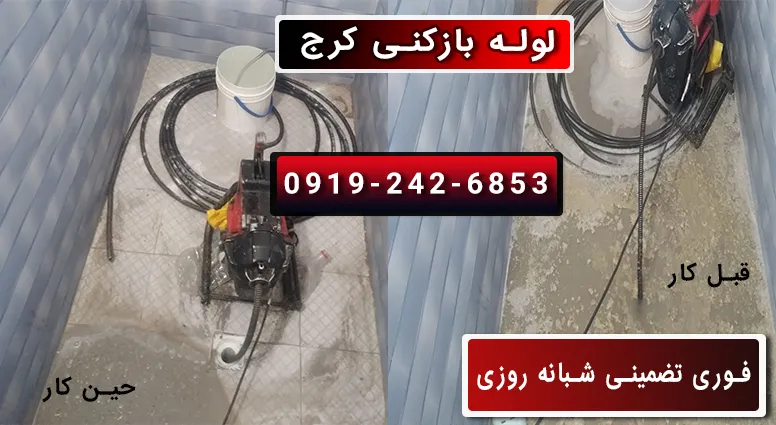 بازکردن لوله در کرج فوری شبانه روزی ارزان