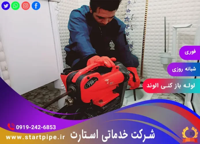 خدمات لوله بازکنی الوند فوری تضمینی ارزان