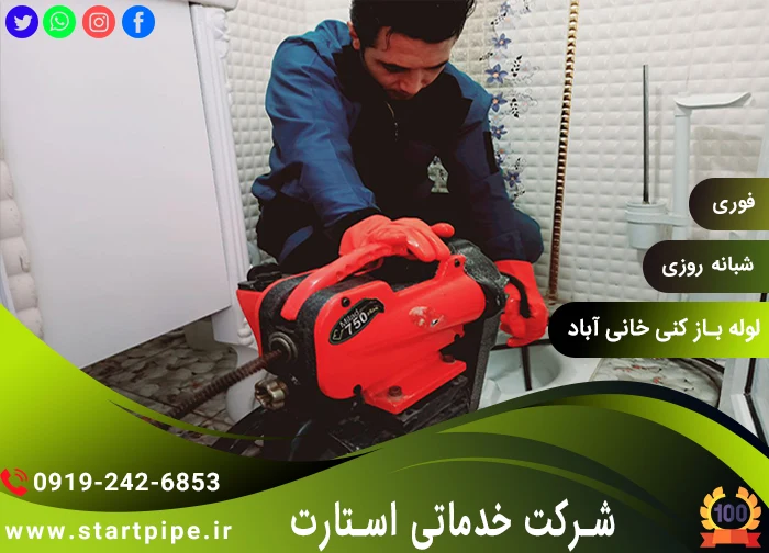 خدمات لوله بازکنی خانی آباد نو تضمینی فوری شبانه روزی