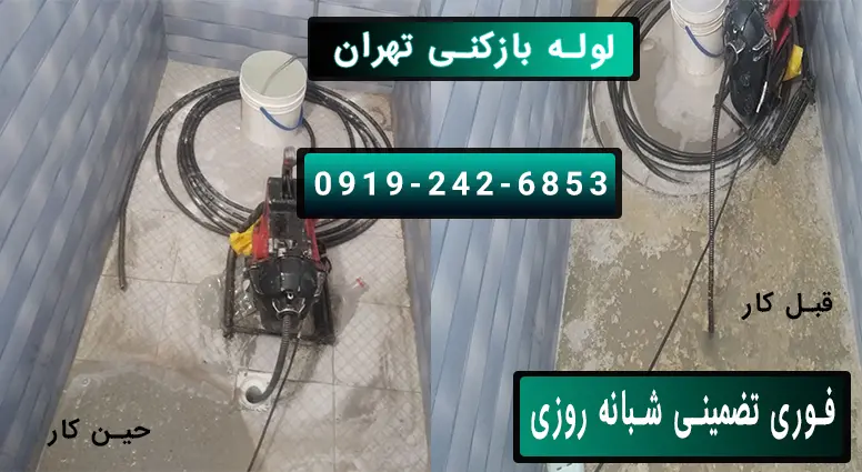 لوله بازکنی تهران فوری شبانه روزی بدون تعطیلی