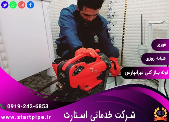 خدمات لوله بازکنی تهرانپارس فوری تضمینی ارزان